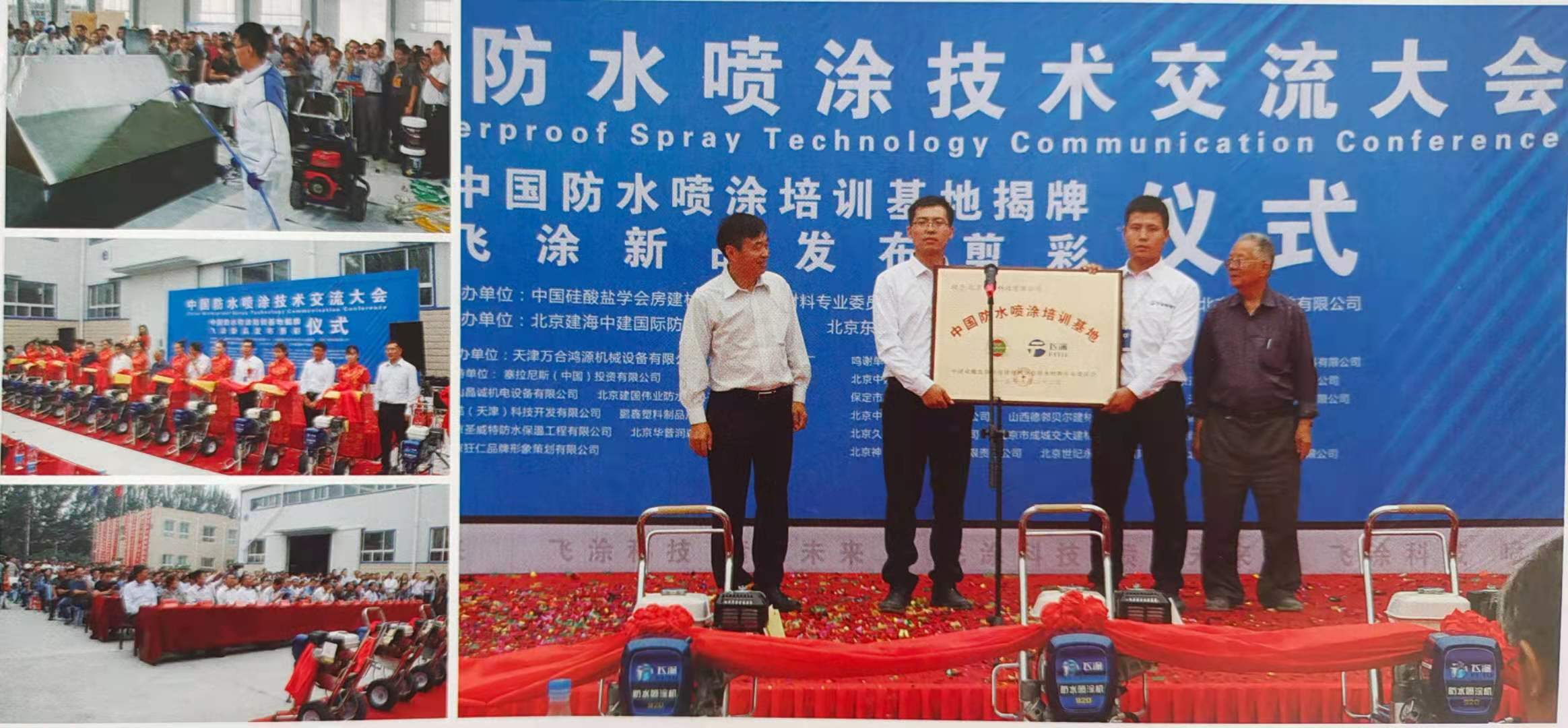 全國2015防水噴涂技術交流大會